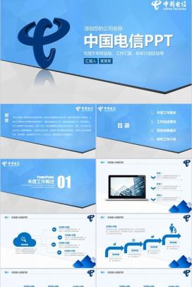 蓝色动态中国电信工作汇报PPT模板