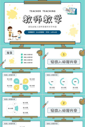 小学教师学期授课计划安排教育教学成果汇报PPT模板