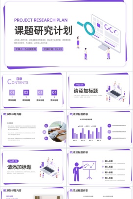 紫色扁平风课题研究计划毕业答辩PPT模板