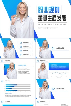蓝色董事长秘书职业规划PPT模板