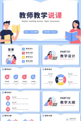 小清新简约教师说课教学培训公开课汇报PPT模板