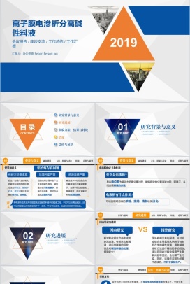 教师讲课离子膜电渗析化学讲习PPT模板