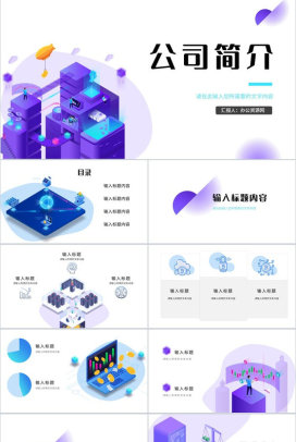 简约风企业介绍通用组织架构PPT模板