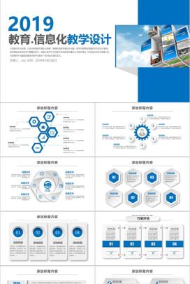 教育信息化教学设计PPT模板