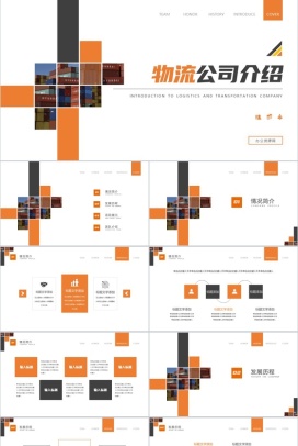 橙色大气简约物流公司介绍PPT模板
