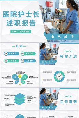 简约护士长工作述职护理管理医院医护人员工作情况总结报告PPT模板