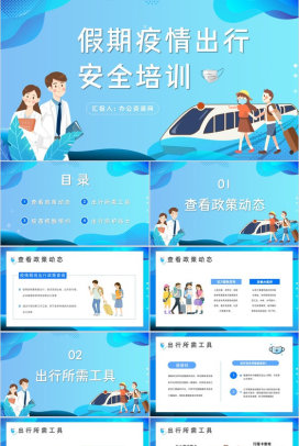 新冠肺炎防护知识培训国庆假期疫情安全出行防疫措施PPT模板