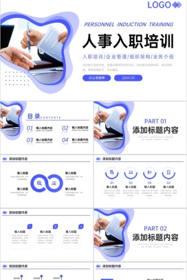 简洁商务风企业人事入职培训人力资源管理学习PPT模板