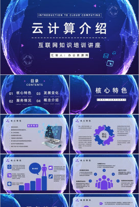 高新互联网行业IT云计算技术应用介绍大数据智能信息通用PPT模板