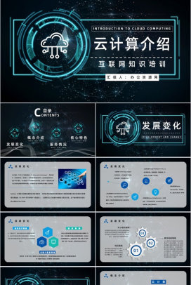 互联网大数据信息云计算产品业务介绍工作汇报PPT模板