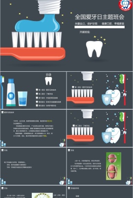 关爱牙齿全国爱牙日主题班会PPT模板