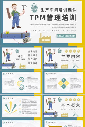 生产车间TPM管理培训工厂生产维修管理流程介绍PPT模板