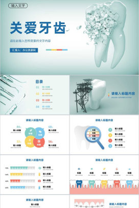 关爱牙齿健康医疗口腔护理全国爱牙日宣传活动PPT模板