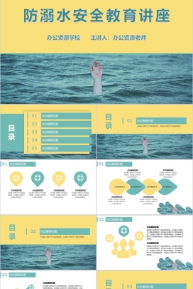 黄色简约儿童防溺水安全教育教案讲座PPT模板