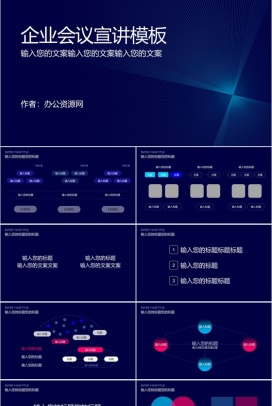 炫酷商务科技企业会议宣讲PPT模板