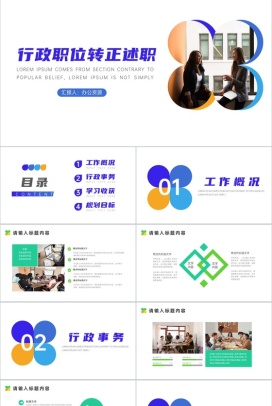 框架完整清晰行政职位试用期转正述职报告范文PPT模板