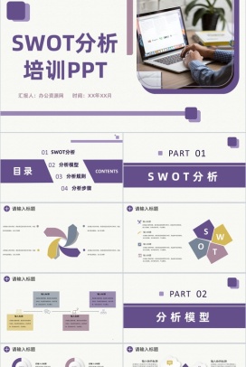 紫色大气企业员工职业发展SWOT分析总结培训PPT模板