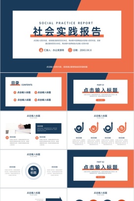 蓝橙撞色社会实践报告实习生经历总结PPT模板