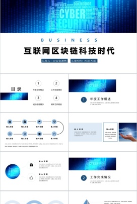 互联网区块链科技时代金融创业项目内容营销案例活动推广年度总结PPT模板