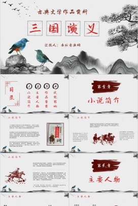 中国经典古典文学著作《三国演义》罗贯中名著作品赏析小说阅读心得分享PPT模板