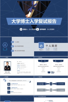 简约大学博士入学复试报告演讲汇报PPT模板