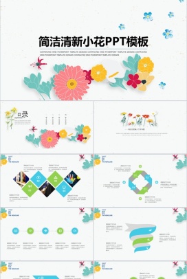 简洁清新小花通用PPT模板