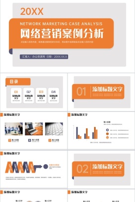 橙色简约网络营销案例分析商务产品推广PPT模板