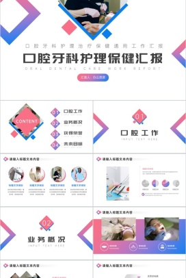 口腔牙科护理治疗保健通用工作汇报PPT