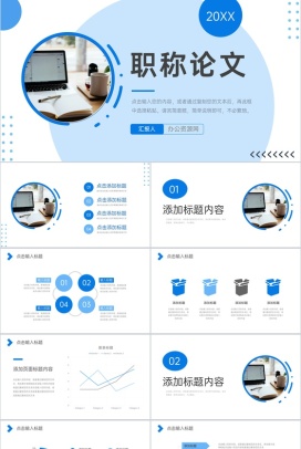 蓝色商务风教师职称论文答辩演讲PPT模板