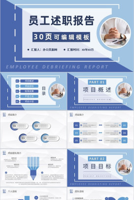 蓝色经典商务风格公司员工个人述职报告PPT模板