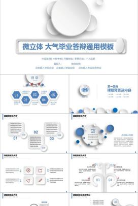 微立体大气毕业答辩通用PPT模板