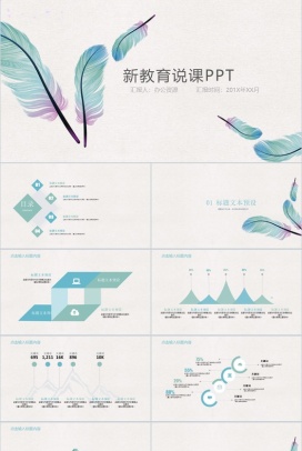 纤细羽毛简约教师说课教学年终工作汇报总结PPT模板