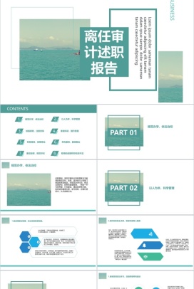 述职之校长离任审计述职报告PPT模板