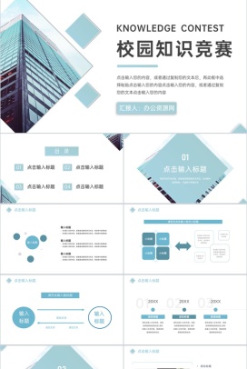 绿色校园知识竞赛演讲比赛社团活动PPT模板
