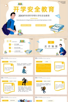 黄色扁平风20XX年秋季开学季大学生安全教育班会PPT模板