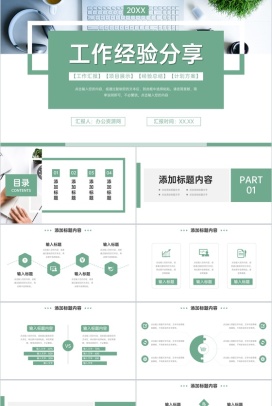 绿色简洁工作经验分享部门周例会汇报PPT模板