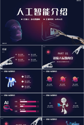 互联网时代人工智能产品介绍创新科技工作总结汇报PPT模板