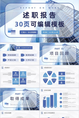 工作业绩成果展示汇报企业员工岗位述职报告演讲PPT模板