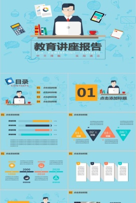 蓝色商务简约卡通手绘教育讲座演讲报告PPT模板