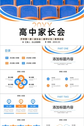 撞色高中家长会教育教学工作计划总结汇报PPT模板