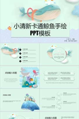 小清新卡通鲸鱼手绘教育培训PPT模板