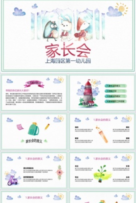 创意卡通可爱幼儿园新学期家长会PPT素材