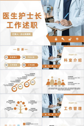 大气护士长医生年终工作述职报告医院护理工作汇报通用PPT模板