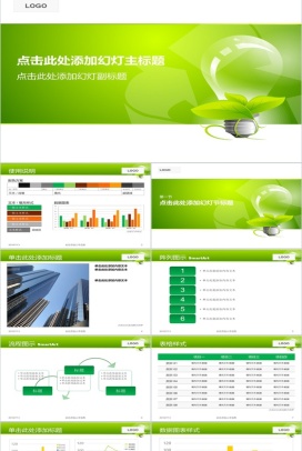 绿色梦幻风格环保通用PPT模板