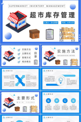 超市库存管理计划方案货品进销存管理情况汇报PPT模板