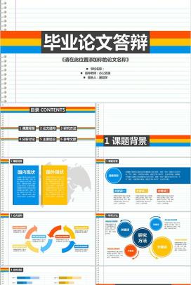 特色个性化毕业论文答辩PPT模板