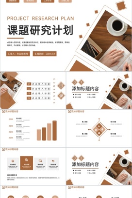 商务风大学生课题研究计划项目工作汇报PPT模板