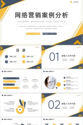 商务风网络营销案例分析企业员工技能培训PPT模板