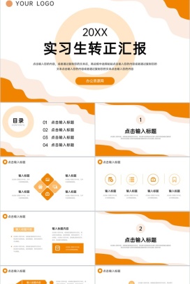 橙色简约实习生转正汇报述职总结PPT模板
