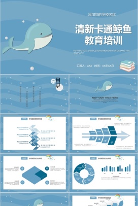 清新卡通鲸鱼海洋风教育培训PPT模板